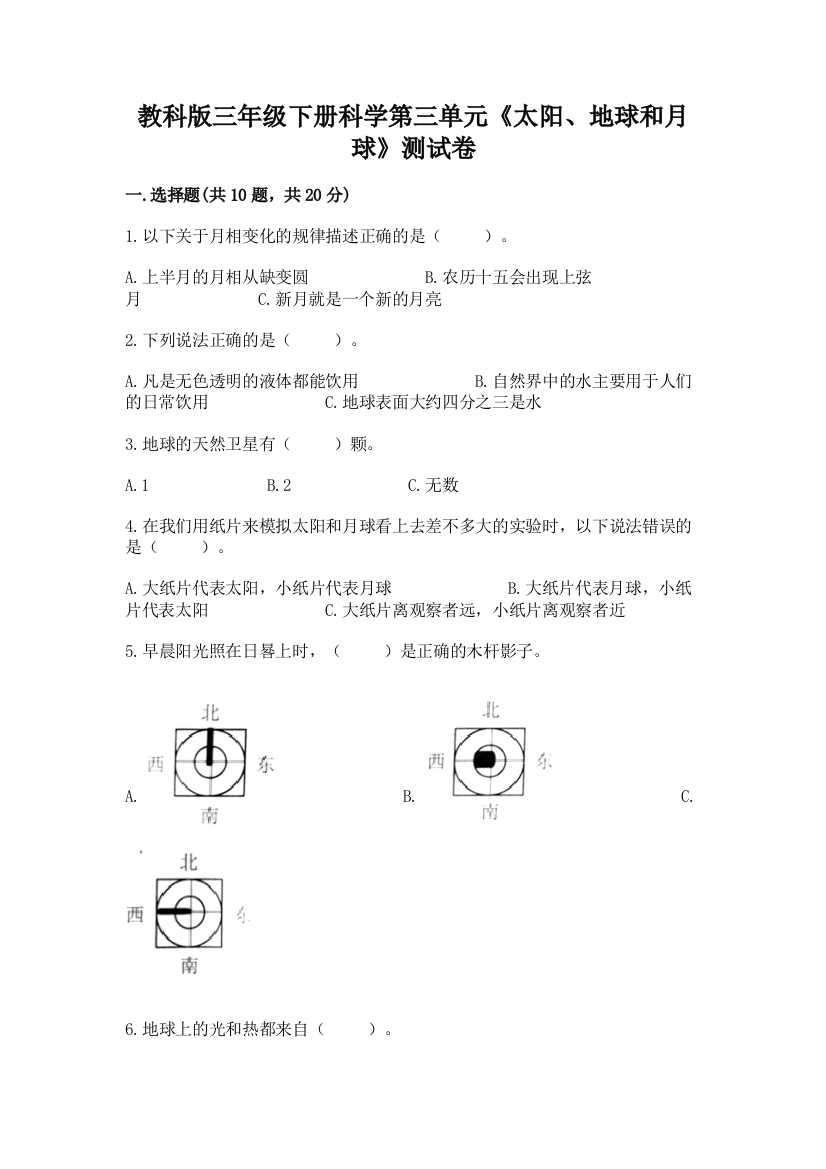 教科版三年级下册科学第三单元《太阳、地球和月球》测试卷【a卷】