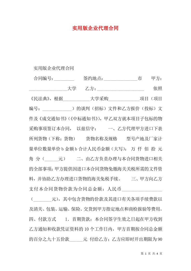 实用版企业代理合同