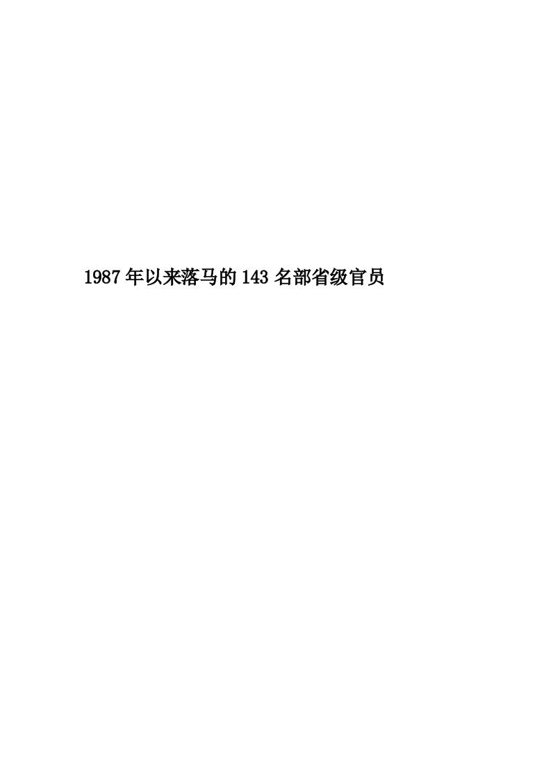 1987年以来落马的143名部省级官员