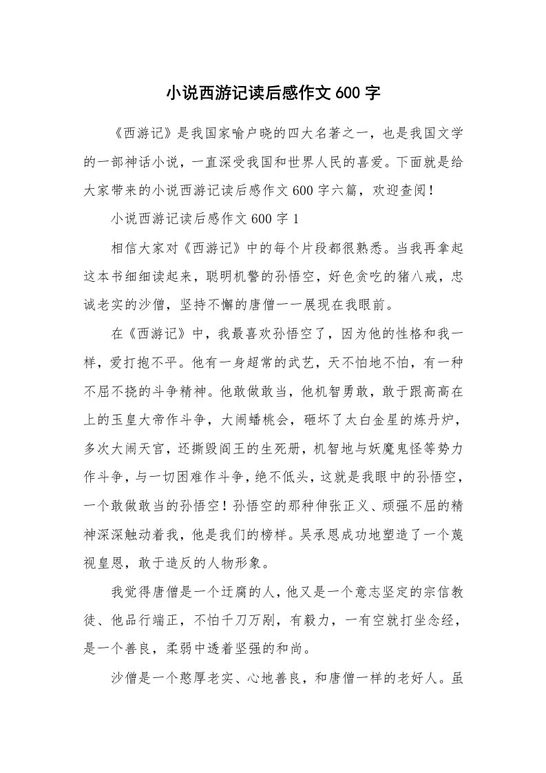 小说西游记读后感作文600字