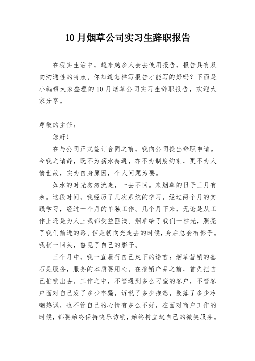 10月烟草公司实习生辞职报告