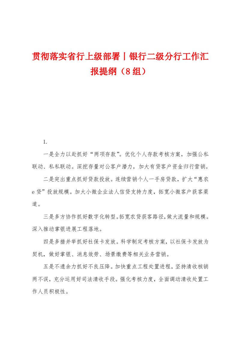 贯彻落实省行上级部署丨银行二级分行工作汇报提纲（8组）