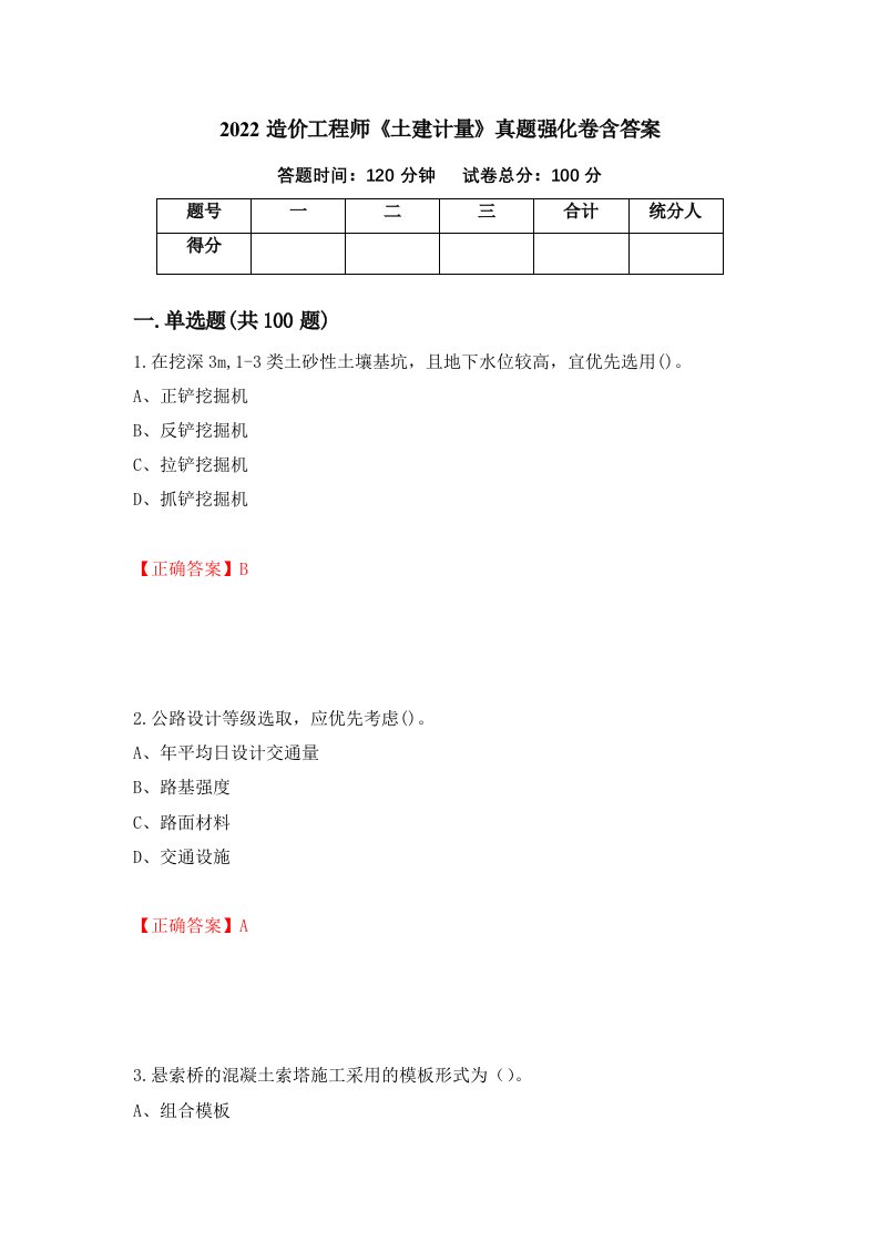 2022造价工程师土建计量真题强化卷含答案第90次