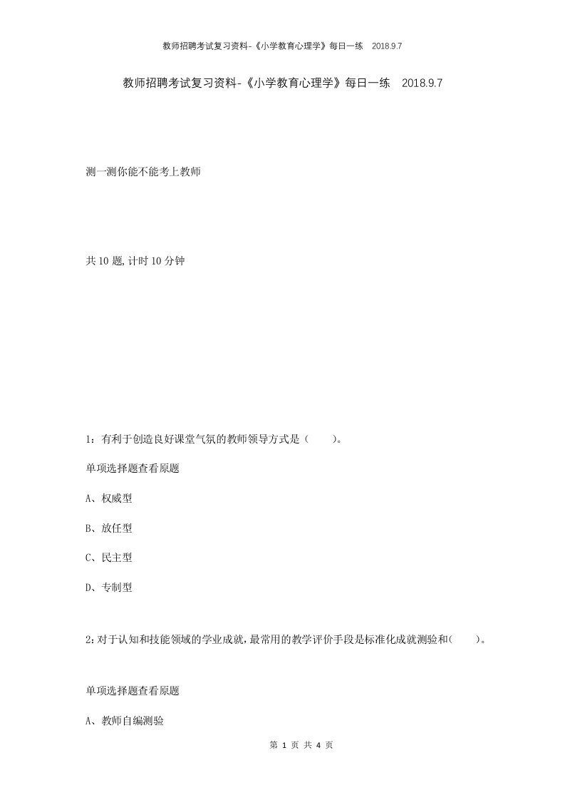 教师招聘考试复习资料-小学教育心理学每日一练2018.9.7