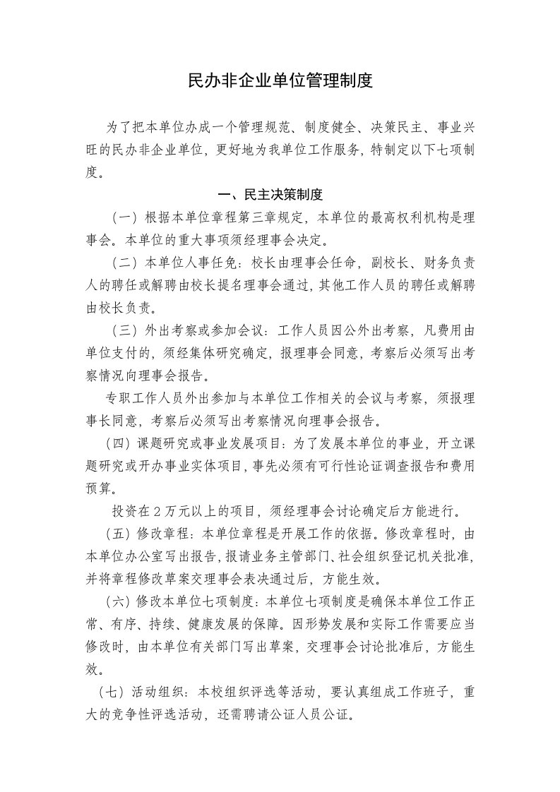 民办非企业财务管理制度汇编