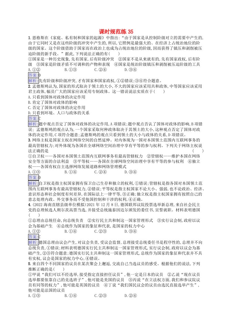 适用于新教材2024版高考政治一轮总复习课时规范练35部编版