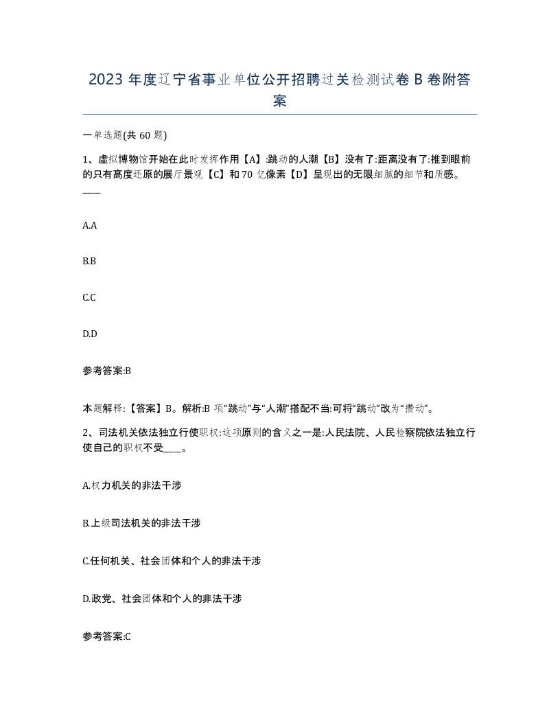 2023年度辽宁省事业单位公开招聘过关检测试卷B卷附答案