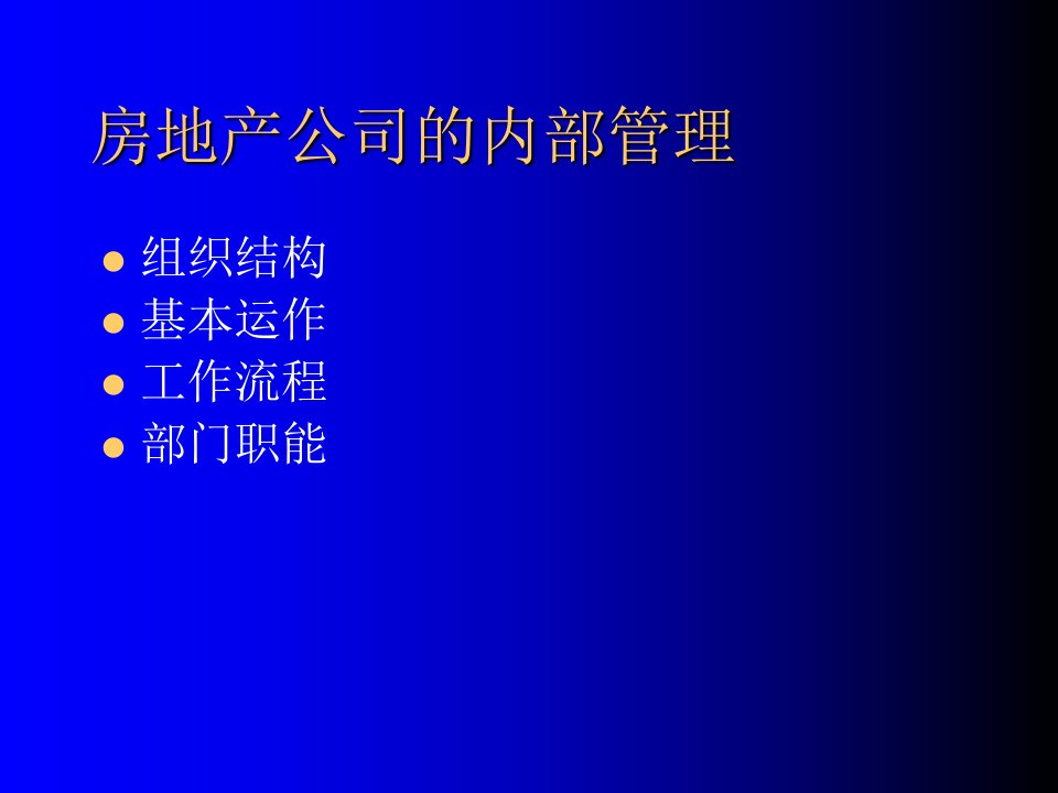 房地产关键控制点