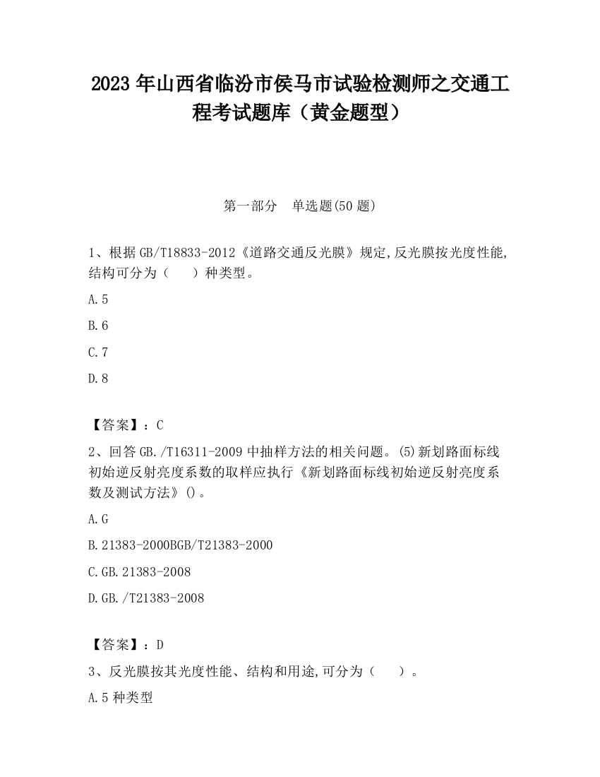 2023年山西省临汾市侯马市试验检测师之交通工程考试题库（黄金题型）