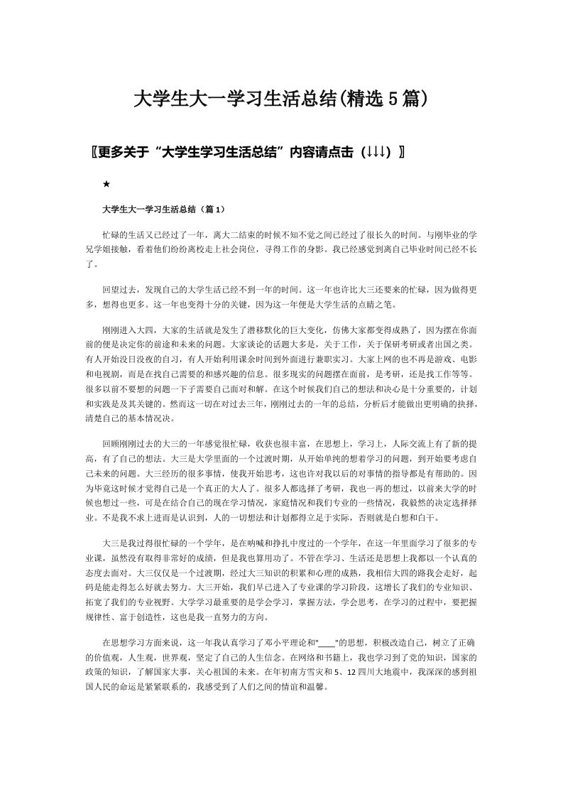 大学生大一学习生活总结(精选5篇)