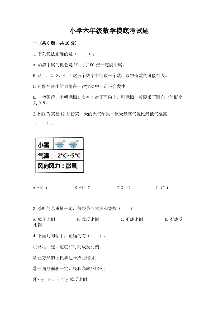 小学六年级数学摸底考试题精品【完整版】