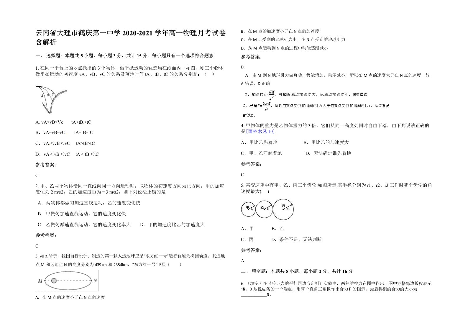 云南省大理市鹤庆第一中学2020-2021学年高一物理月考试卷含解析