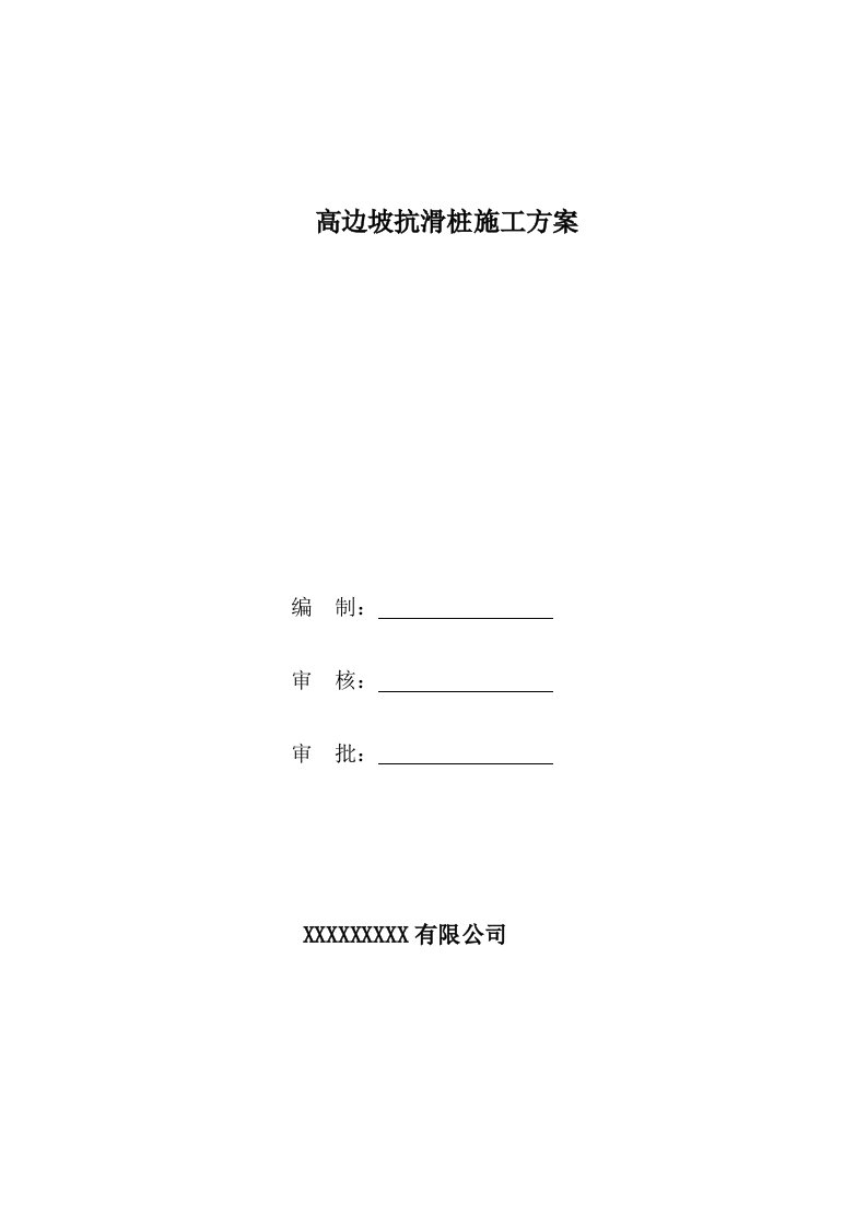 某高速公路合同段高边皮抗滑桩施工方案(附示意图)