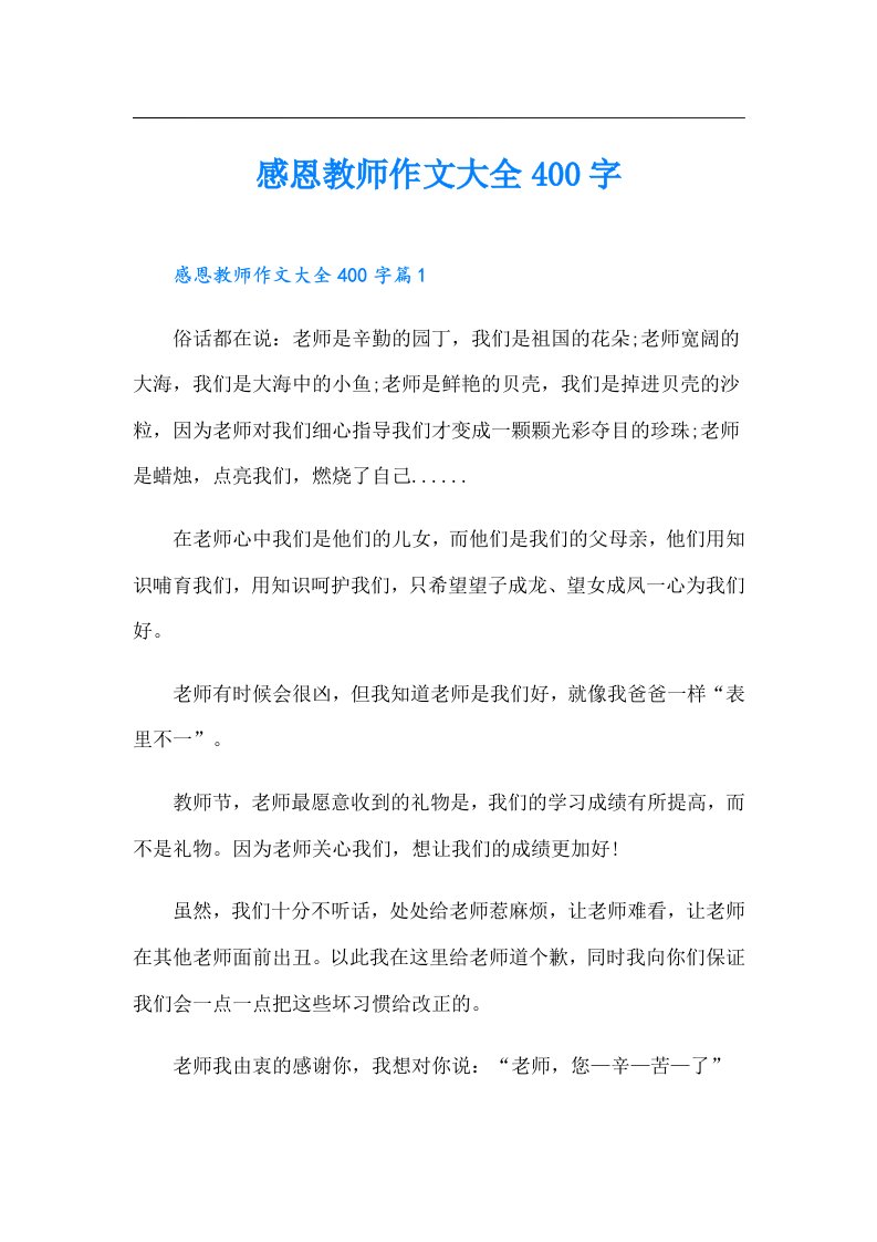 感恩教师作文大全400字