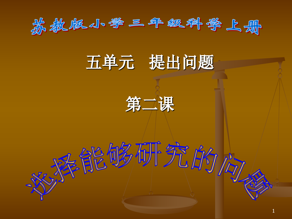 苏教版三年级科学上册选择能够研究的问题ppt课件