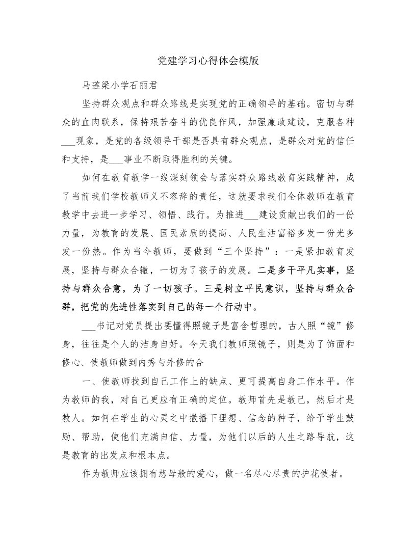 党建学习心得体会模版