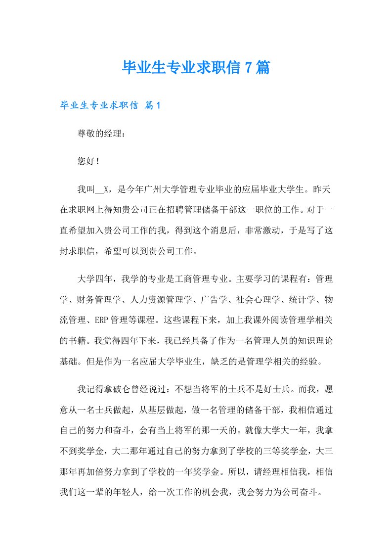 毕业生专业求职信7篇