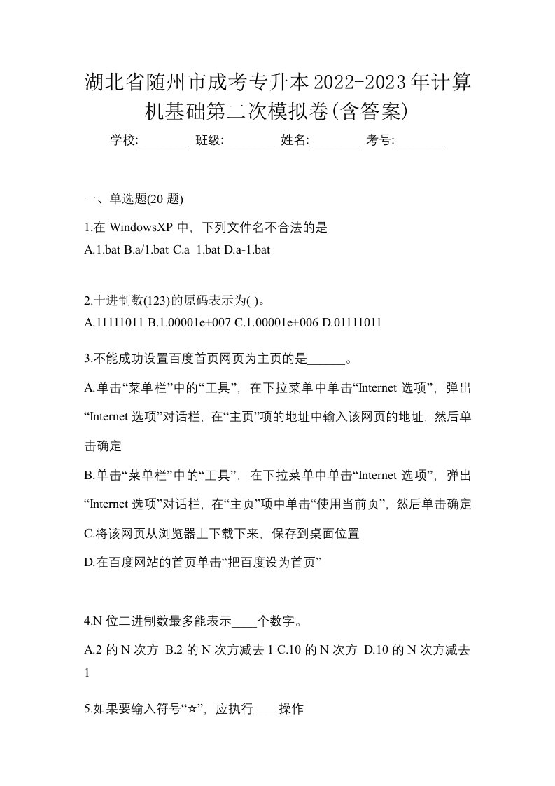 湖北省随州市成考专升本2022-2023年计算机基础第二次模拟卷含答案