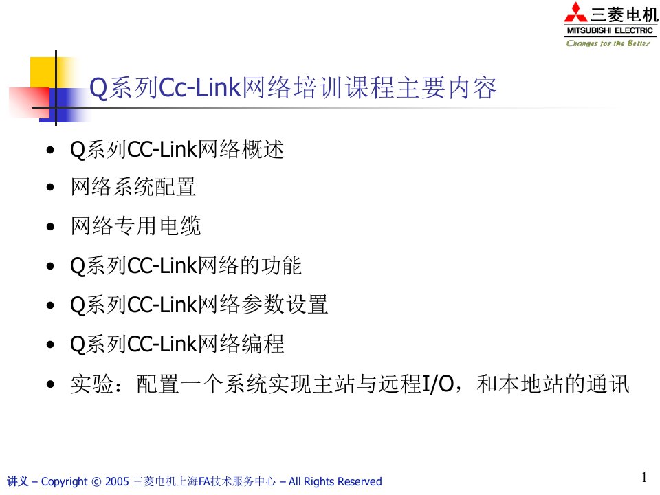 三菱电机Q系列CCLink培训
