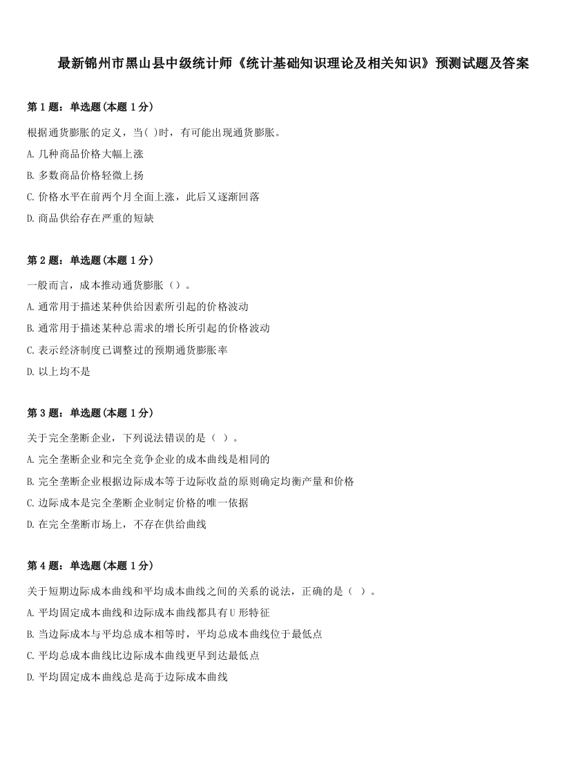 最新锦州市黑山县中级统计师《统计基础知识理论及相关知识》预测试题及答案