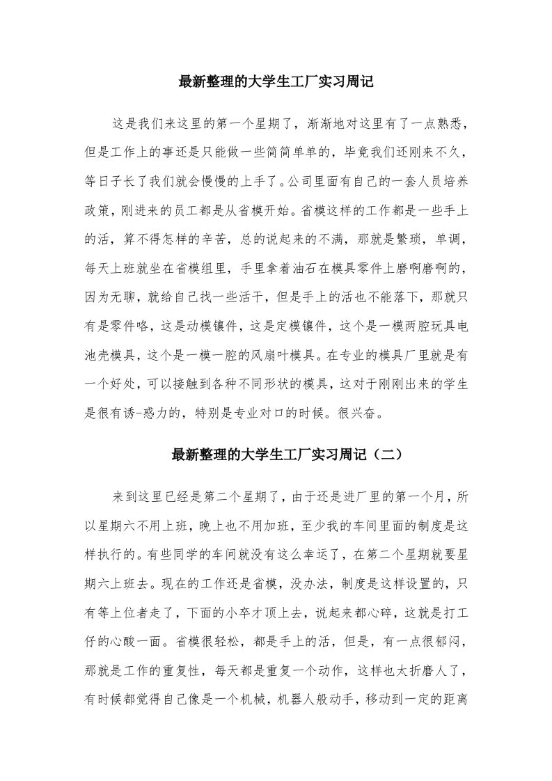 最新整理的大学生工厂实习周记