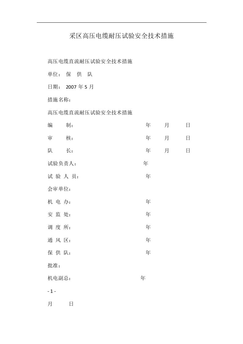 采区高压电缆耐压试验安全技术措施