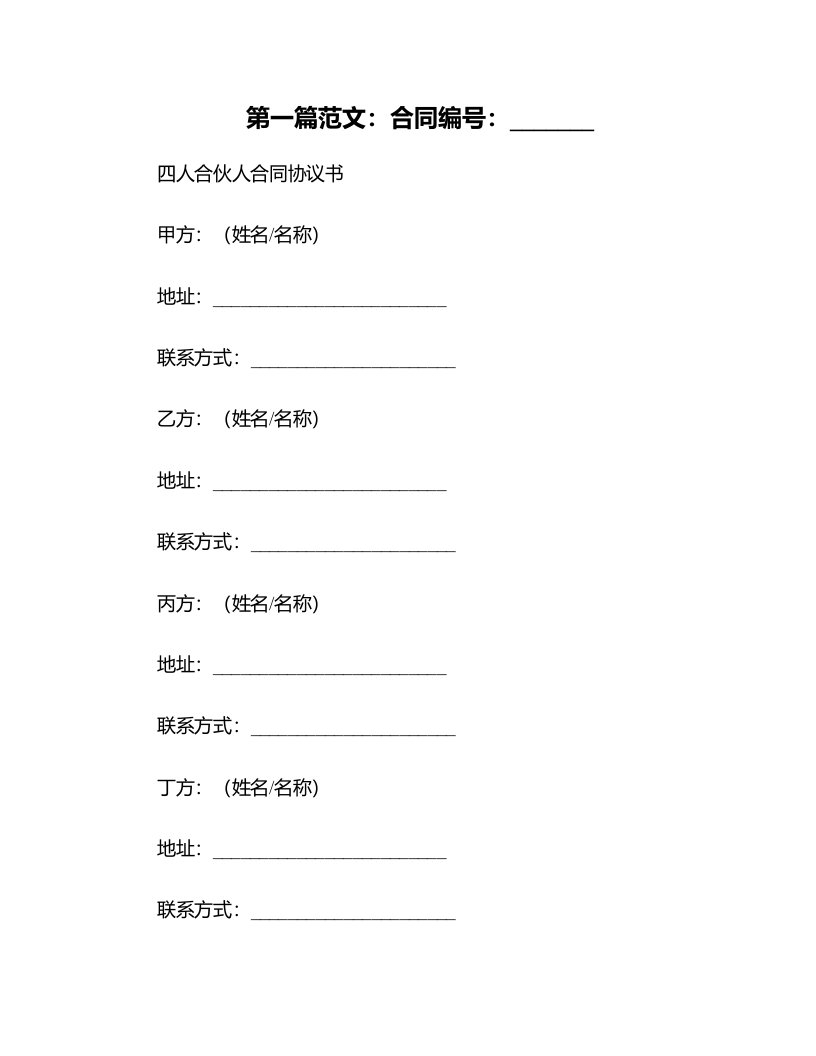 四人合伙人合同协议书