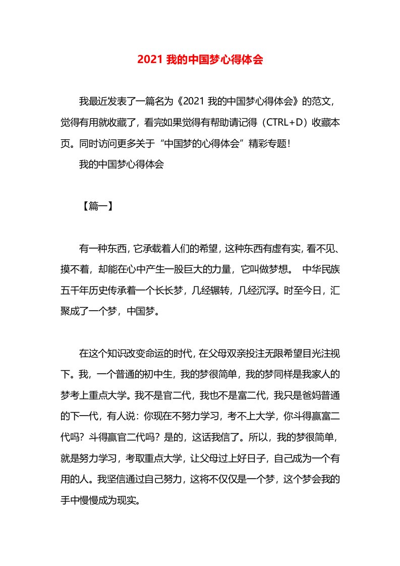 2021我的中国梦心得体会