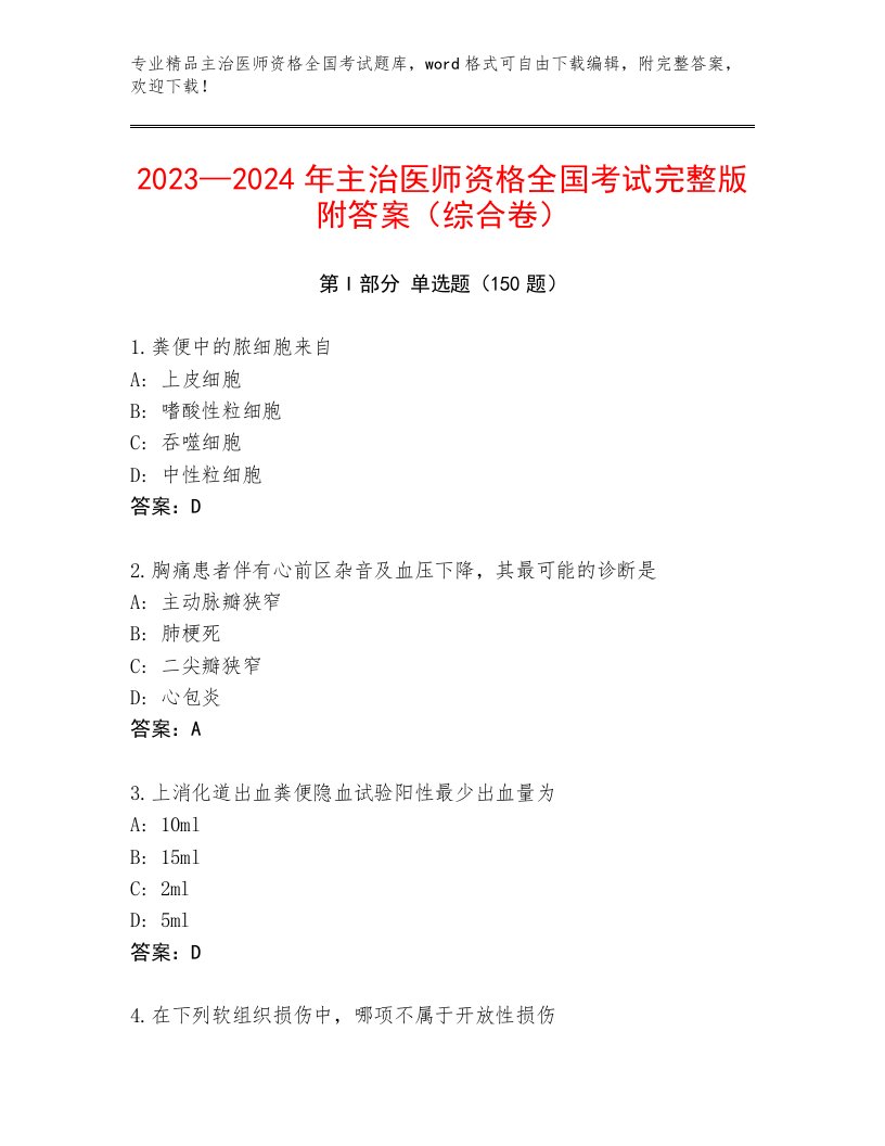 2022—2023年主治医师资格全国考试内部题库（名师推荐）