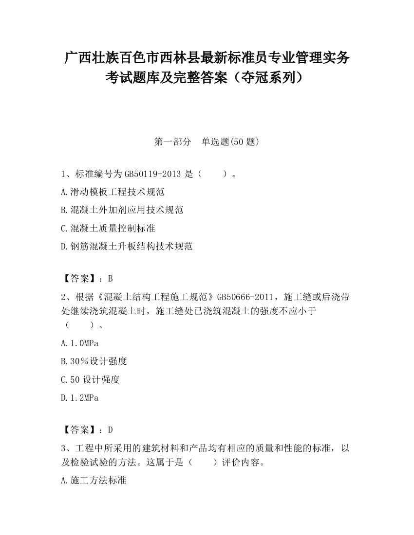 广西壮族百色市西林县最新标准员专业管理实务考试题库及完整答案（夺冠系列）