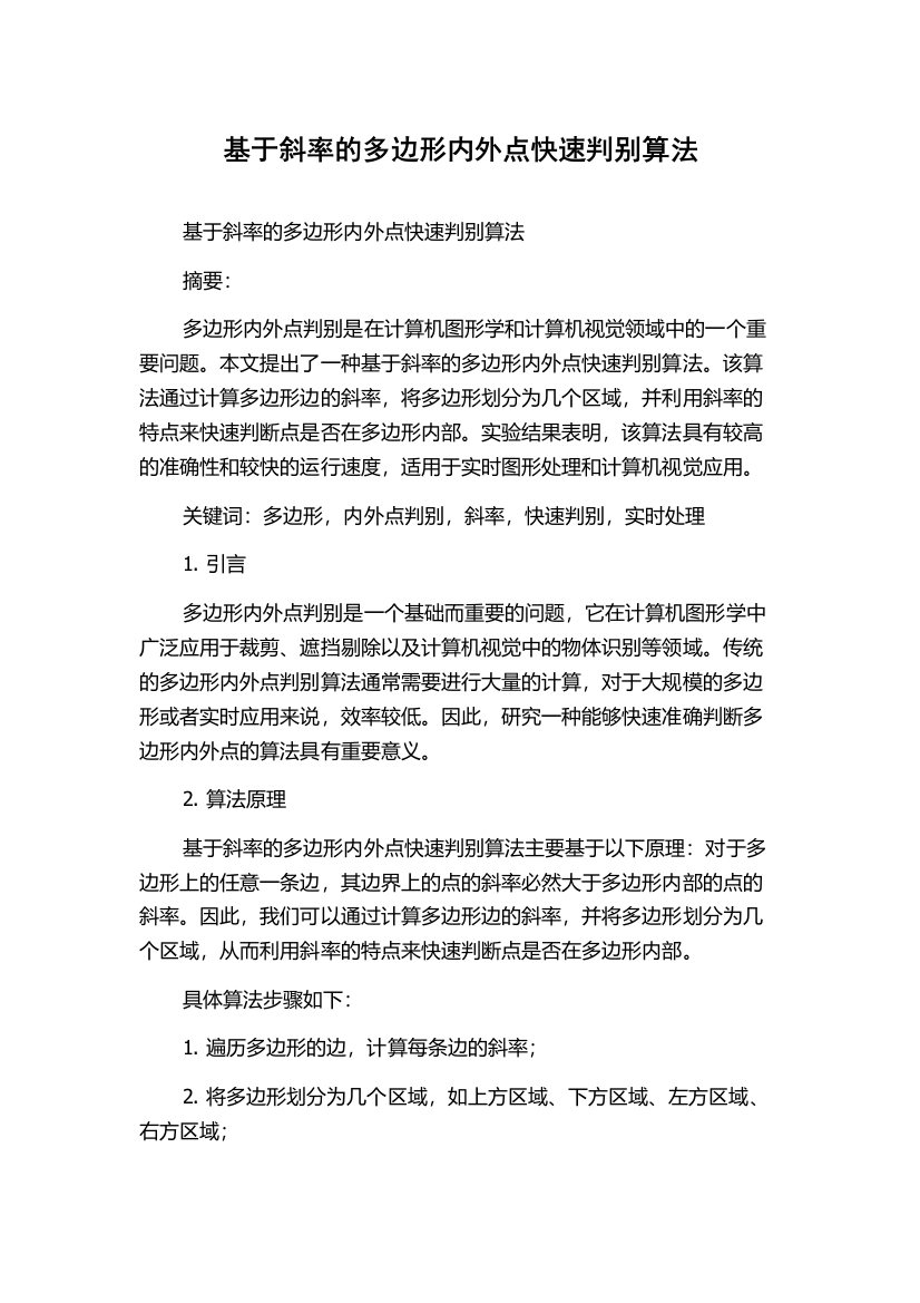 基于斜率的多边形内外点快速判别算法