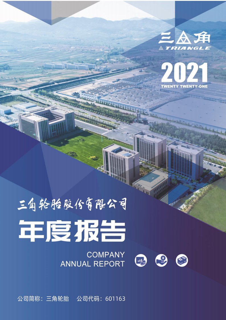 上交所-三角轮胎2021年年度报告-20220426