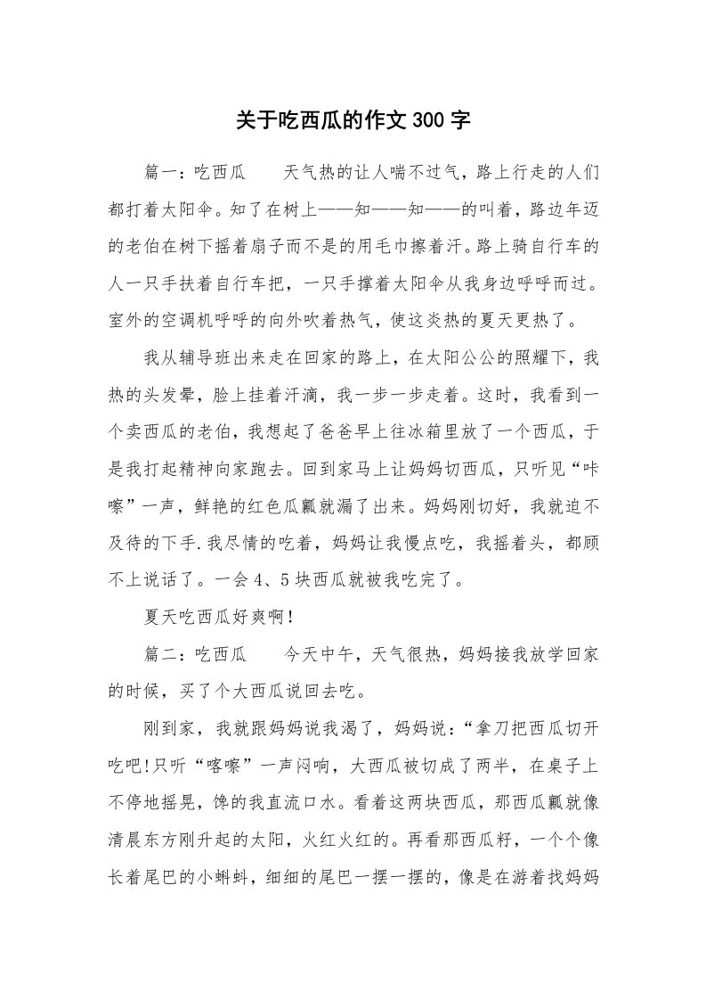 关于吃西瓜的作文300字