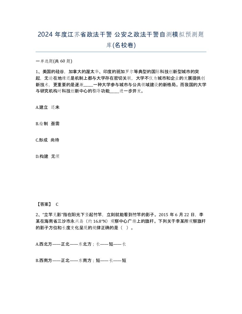 2024年度江苏省政法干警公安之政法干警自测模拟预测题库名校卷