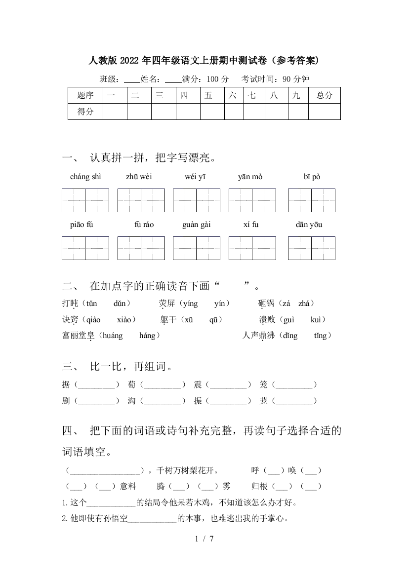 人教版2022年四年级语文上册期中测试卷(参考答案)