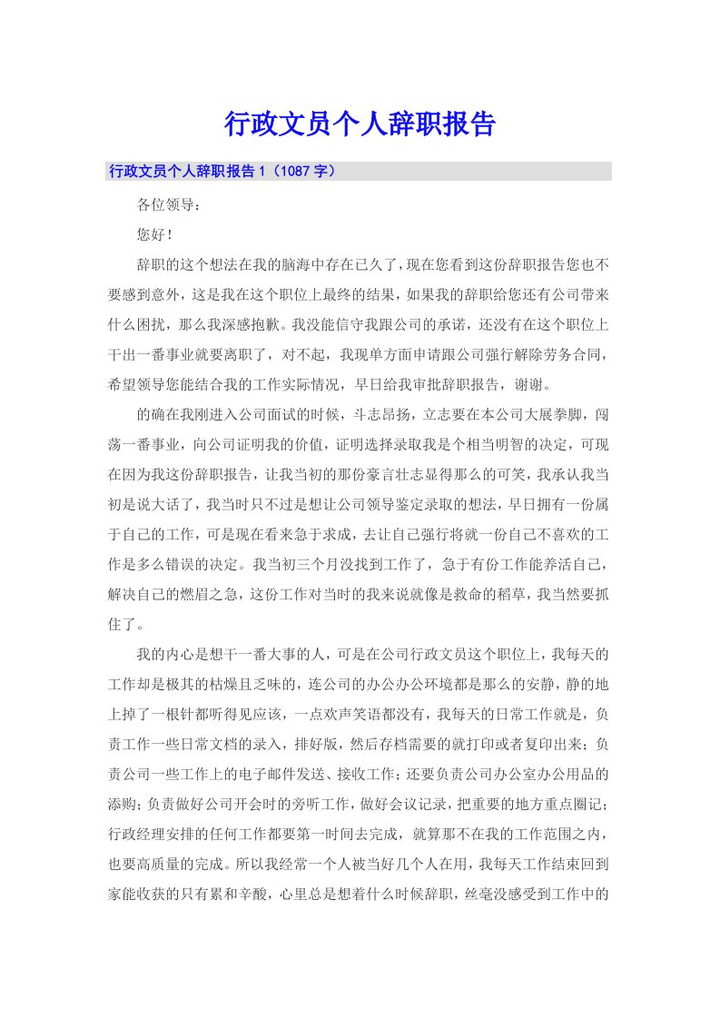 行政文员个人辞职报告