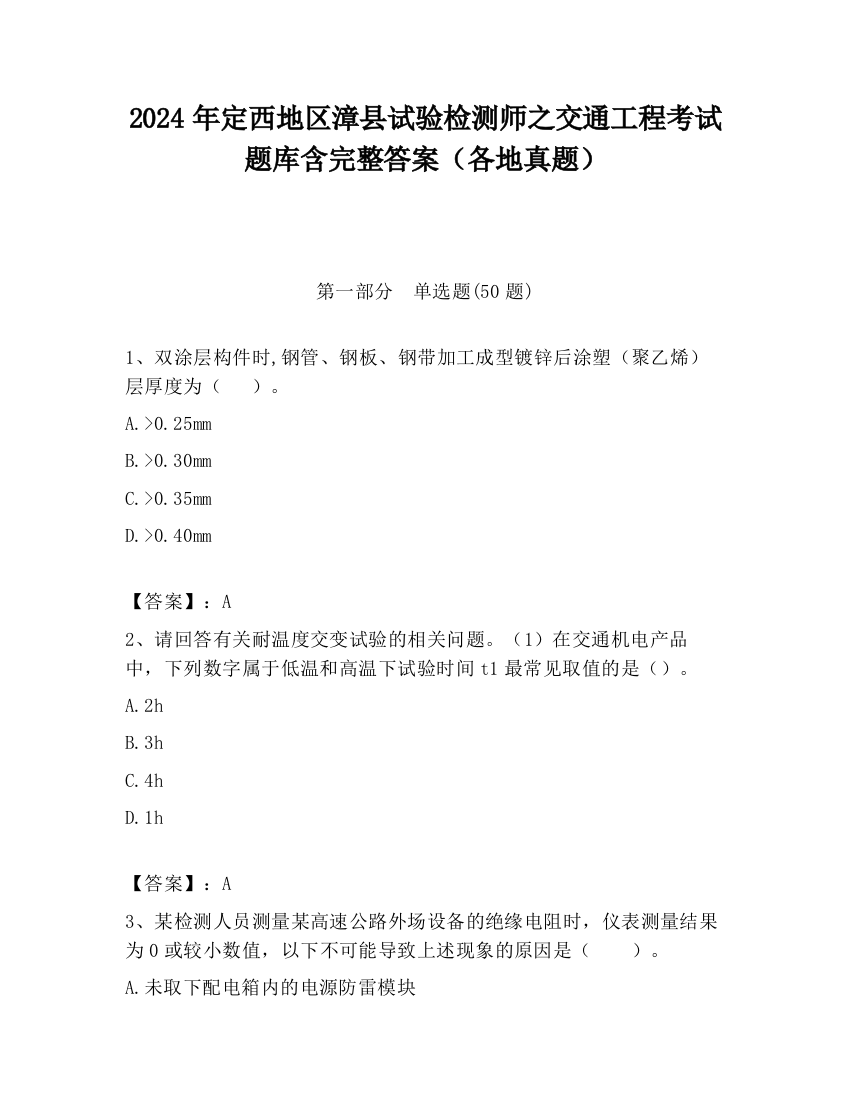 2024年定西地区漳县试验检测师之交通工程考试题库含完整答案（各地真题）