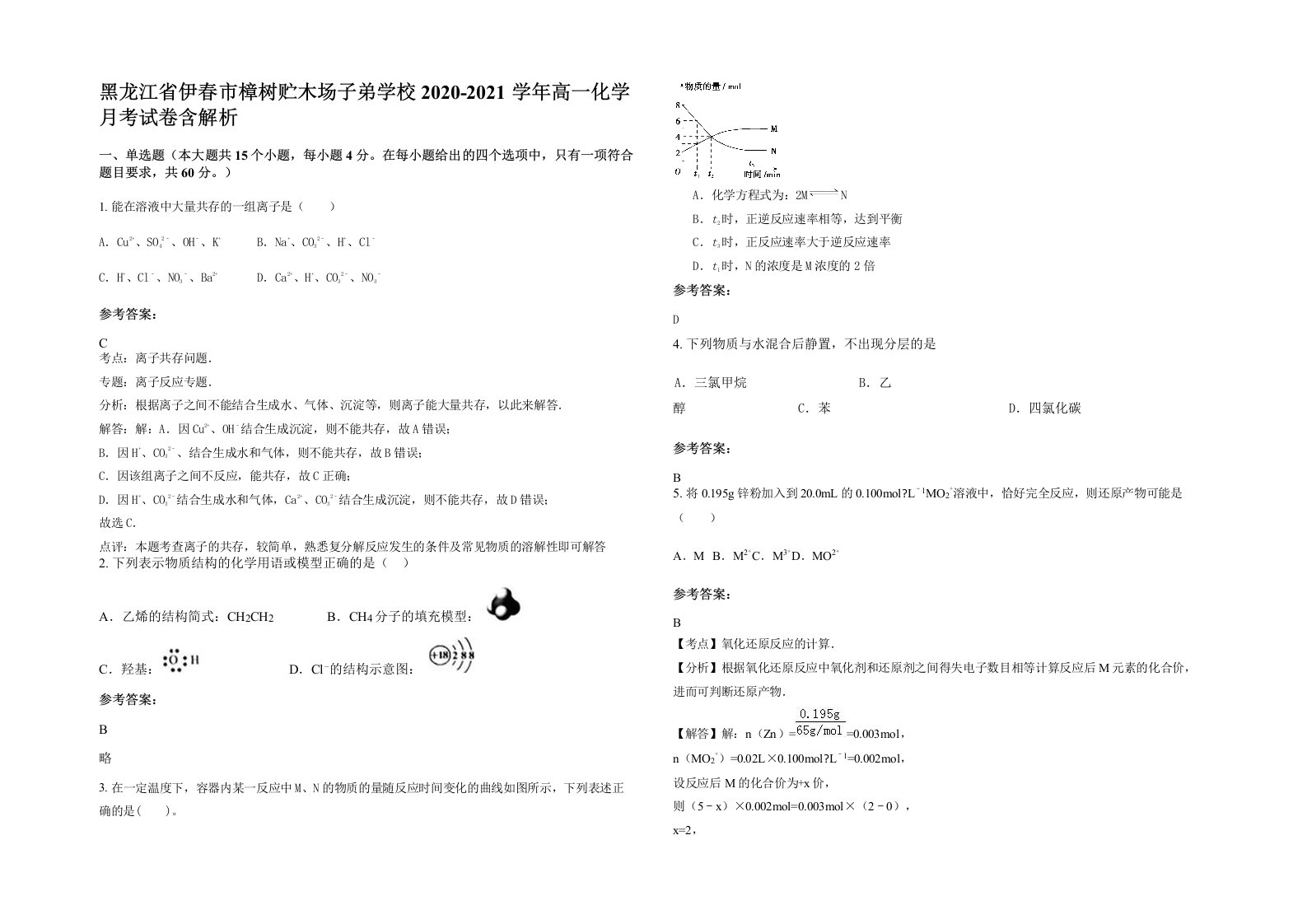 黑龙江省伊春市樟树贮木场子弟学校2020-2021学年高一化学月考试卷含解析