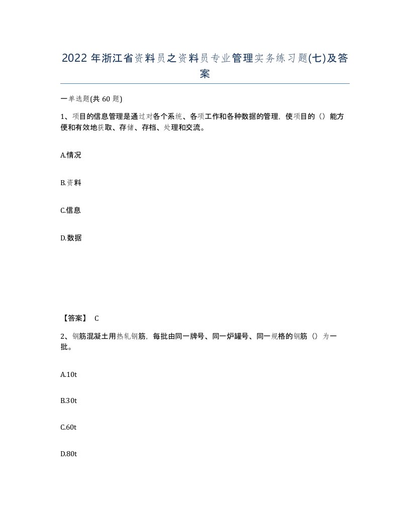 2022年浙江省资料员之资料员专业管理实务练习题七及答案