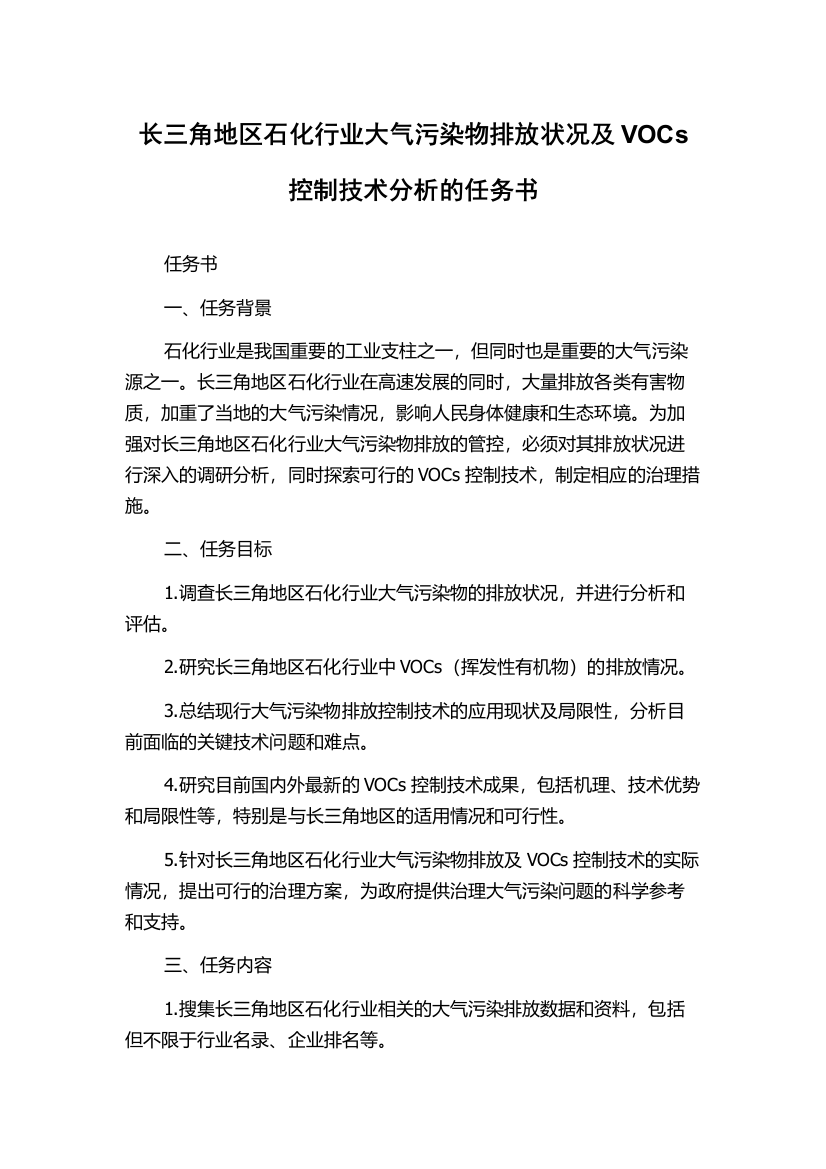 长三角地区石化行业大气污染物排放状况及VOCs控制技术分析的任务书