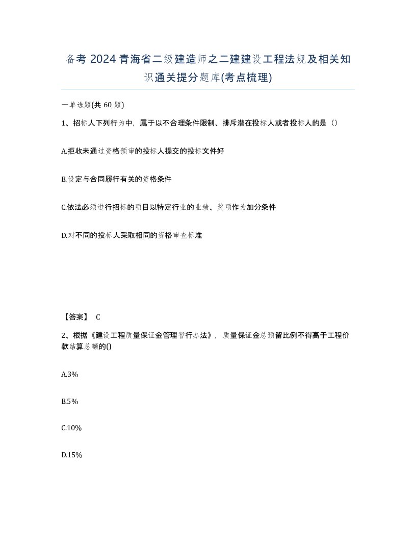 备考2024青海省二级建造师之二建建设工程法规及相关知识通关提分题库考点梳理