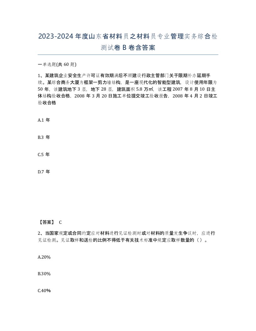 2023-2024年度山东省材料员之材料员专业管理实务综合检测试卷B卷含答案