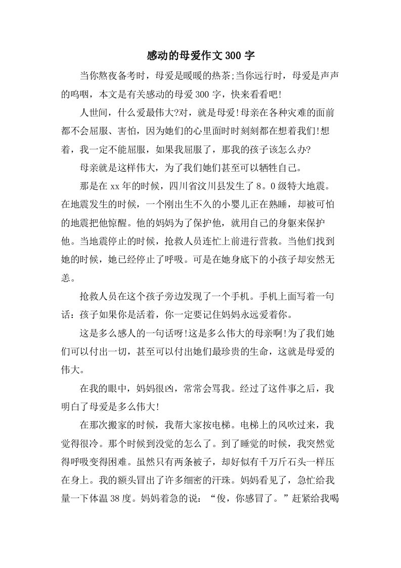 感动的母爱作文300字