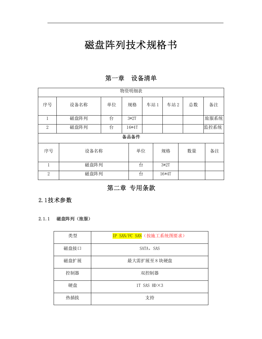 磁盘阵列技术规格书