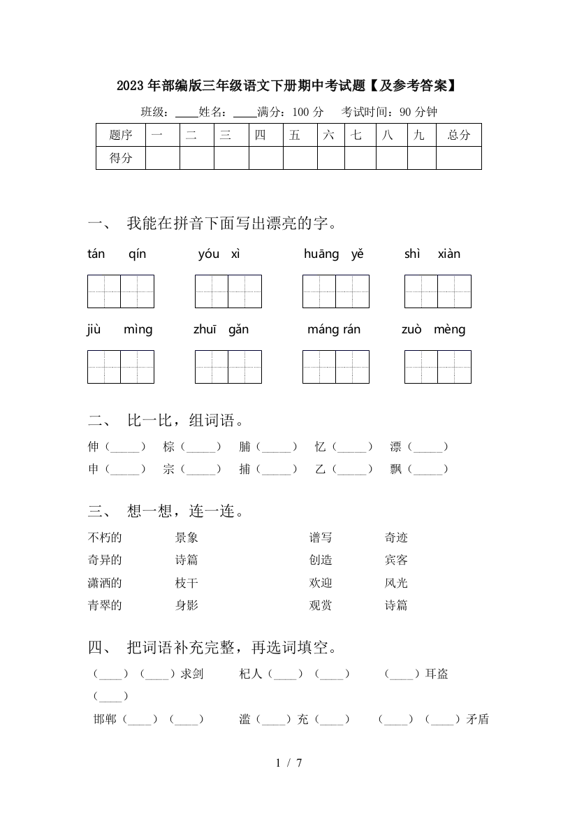 2023年部编版三年级语文下册期中考试题【及参考答案】