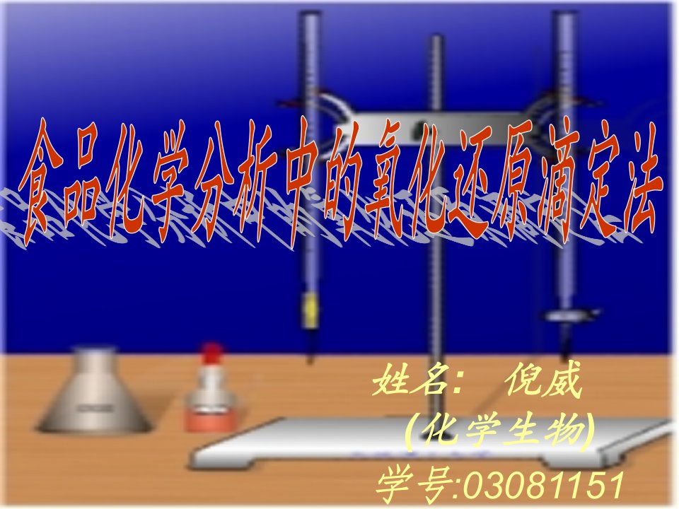 姓名倪威化学生物