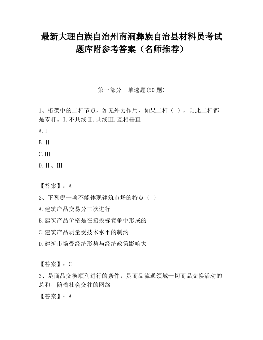 最新大理白族自治州南涧彝族自治县材料员考试题库附参考答案（名师推荐）