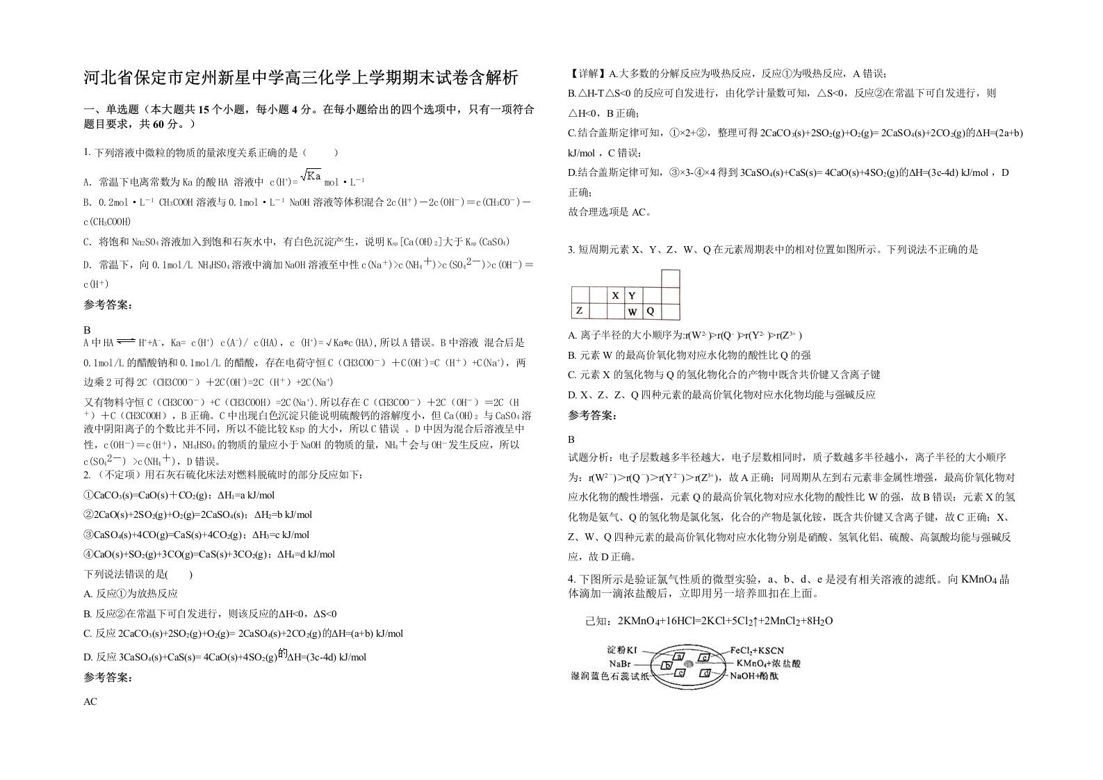 河北省保定市定州新星中学高三化学上学期期末试卷含解析