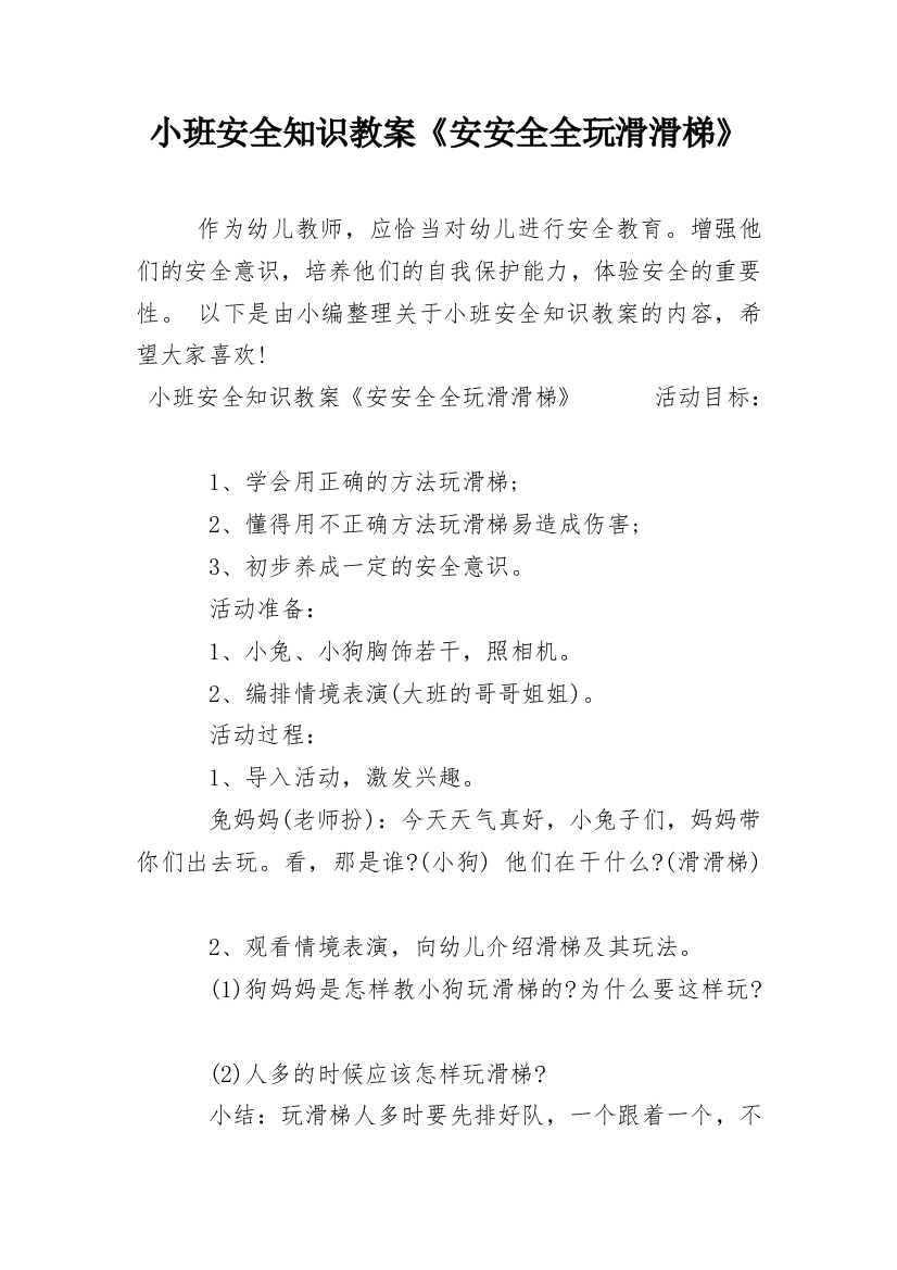 小班安全知识教案《安安全全玩滑滑梯》