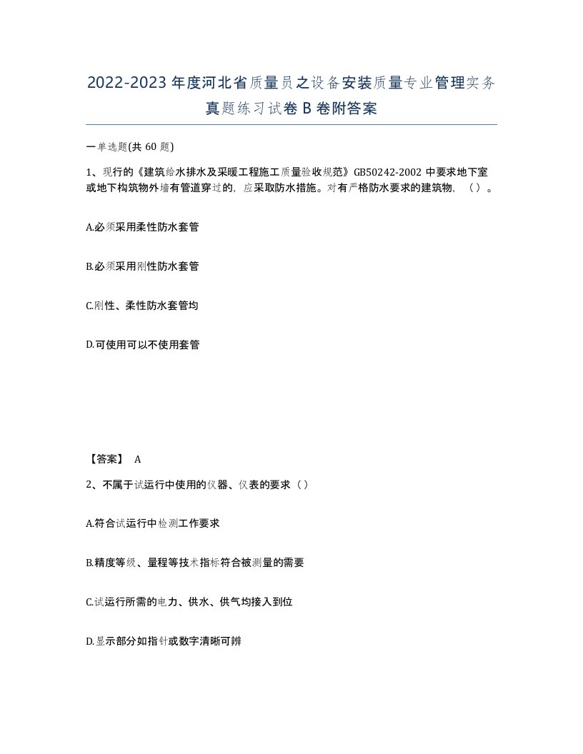 2022-2023年度河北省质量员之设备安装质量专业管理实务真题练习试卷B卷附答案